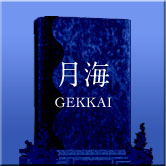 gekkai／ゲッカイ